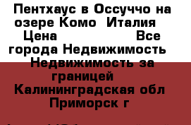 Пентхаус в Оссуччо на озере Комо (Италия) › Цена ­ 77 890 000 - Все города Недвижимость » Недвижимость за границей   . Калининградская обл.,Приморск г.